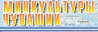Сайт Министерства культуры Чувашской Республики