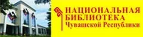 Сайт Национальной библиотеки Чувашской Республики