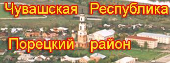 Сайт администрации Порецкого района Чувашской Республики